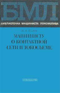 Машинисту о контактной сети и токосъеме