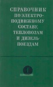 Справочник по электроподвижному составу, тепловозам и дизель-поездам. Том I
