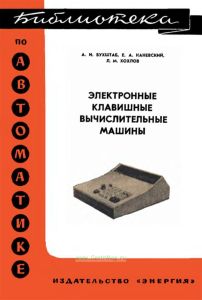 Электронные клавишные вычислительные машины