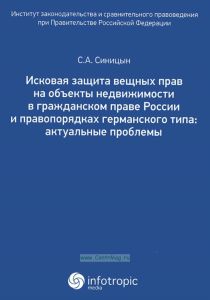 Исковая защита вещных прав на объекты недвижимости в гражданском праве России и правопорядках германского типа: актуальные проблемы