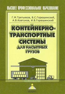 Контейнерно-транспортные системы для насыпных грузов