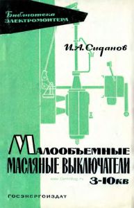Малообъемные масляные выключатели 3-10 кВ