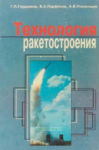 Технология ракетостроения