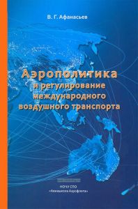 Аэрополитика и регулирование международного воздушного транспорта: монография