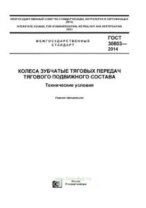 ГОСТ 30803-2014 Колеса зубчатые тяговых передач тягового подвижного состава. Технические условия 2025 год. Последняя редакция