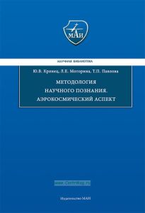 Методология научного познания. Аэрокосмический аспект