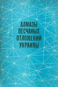 Алмазы песчаных отложений Украины