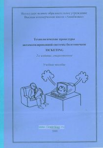 Технологические процедуры автоматизированной системы билетопечати TICKETING