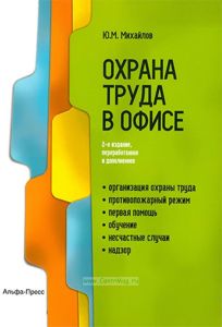Охрана труда в офисе