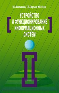 Устройство и функционирование информационных систем