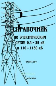 Справочник по электрическим сетям 0,4-35 кВ и 110-1150 кВ. Том XIV