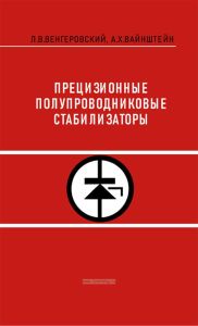 Прецизионные полупроводниковые стабилизаторы