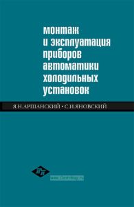 Монтаж и эксплуатация приборов автоматики холодильных установок