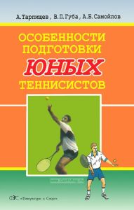 Особенности подготовки юных теннисистов