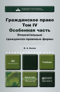 Гражданское право. Том 4. Особенная часть. Относительные гражданско-правовые формы