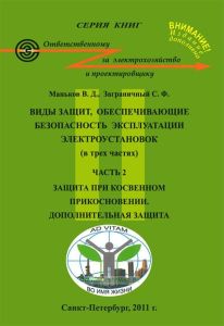 Виды защит, обеспечивающие безопасность эксплуатации электроустановок (в трех частях). Часть 2. Защита при косвенном прикосновении. Дополнительная защита
