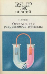 Отчего и как разрушаются металлы