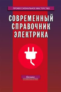 Современный справочник электрика