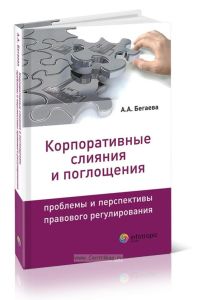 Корпоративные слияния и поглощения: Проблемы и перспективы правового регулирования