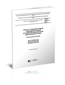 ГОСТ 33212-2014 Прокат тонколистовой холоднокатаный из электротехнической изотропной стали. Технические условия 2025 год. Последняя редакция