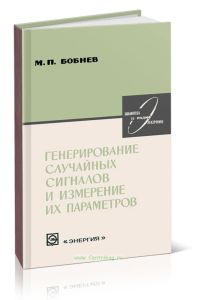 Генерирование случайных сигналов и измерение их параметров
