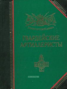 Гвардейские артиллеристы. История, биография, мемуары