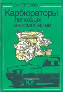 Карбюраторы легковых автомобилей. Устройство и эксплуатация