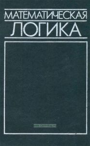Математическая логика