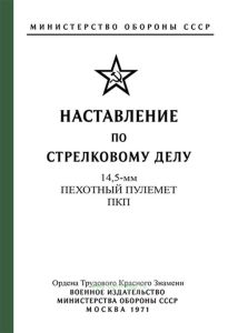 Наставление по стрелковому делу. 14,5-мм ПКП (пехотный пулемет конструкции Владимирова)