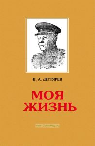 Моя жизнь (Дегтярев В.А.)