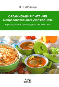 Организация питания в образовательных учреждениях (характеристика, рекомендации, перспективы)