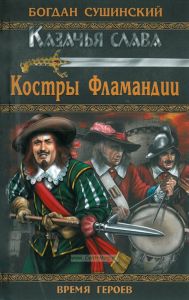 Костры Фламандии