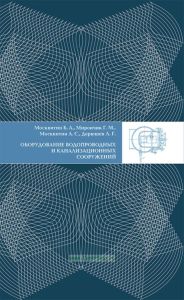 Оборудование водопроводных и канализационных сооружений