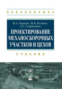 Проектирование механосборочных участков и цехов