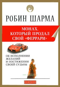 Монах, который продал свой "феррари"