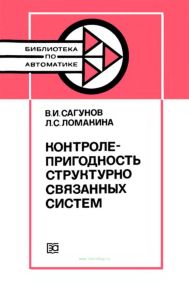 Контролепригодность структурно связанных систем