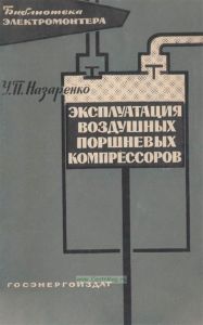 Эксплуатация воздушных поршневых компрессоров