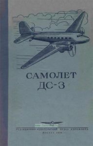 Самолет ДС-3. Техническое описание
