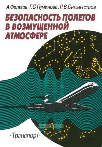 Безопасность полетов в возмущенной атмосфере