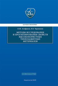 Методы исследования и прогнозирования свойств высокопористых теплозащитных материалов