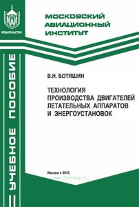 Технология производства двигателей летательных аппаратов и энергоустановок