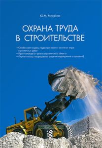 Охрана труда в строительстве