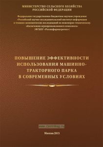 Повышение эффективности использования машинно-транспортного парка в современных условиях