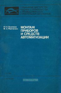 Монтаж приборов и средств автоматизации