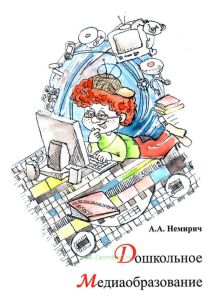 Дошкольное медиаобразование