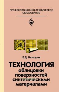 Технология облицовки поверхностей синтетическими материалами (3-е издание, переработанное и дополненное)