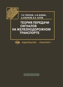 Теория передачи сигналов на железнодорожном транспорте