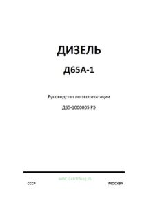 Дизель Д65А-1. Руководство по эксплуатации. Д65-1000005 РЭ
