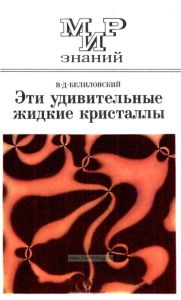 Эти удивительные жидкие кристаллы