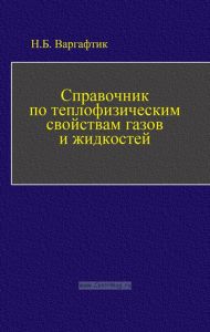 Справочник по теплофизическим свойствам газов и жидкостей